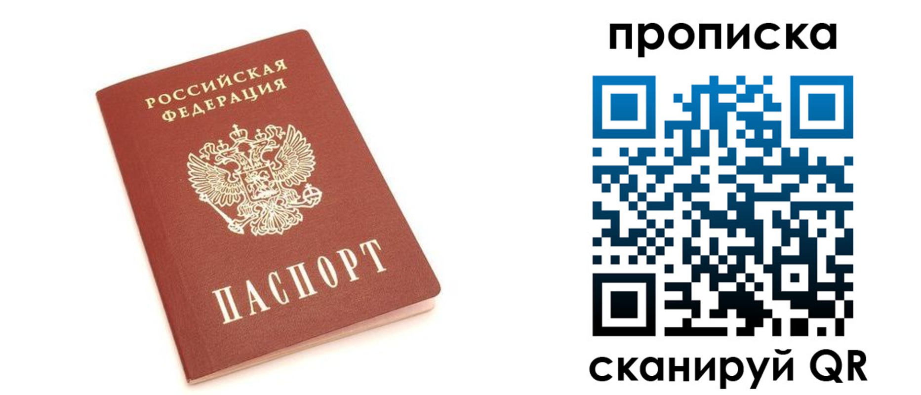 прописка 2025 в России