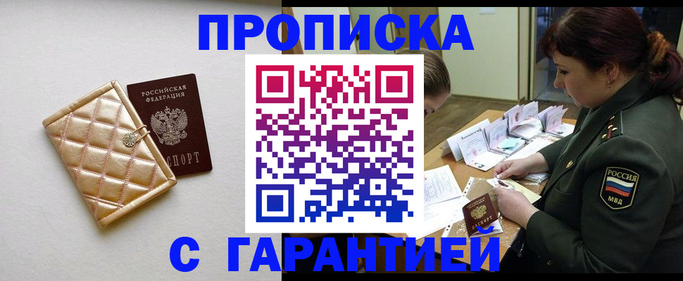 прописка в квартире в России