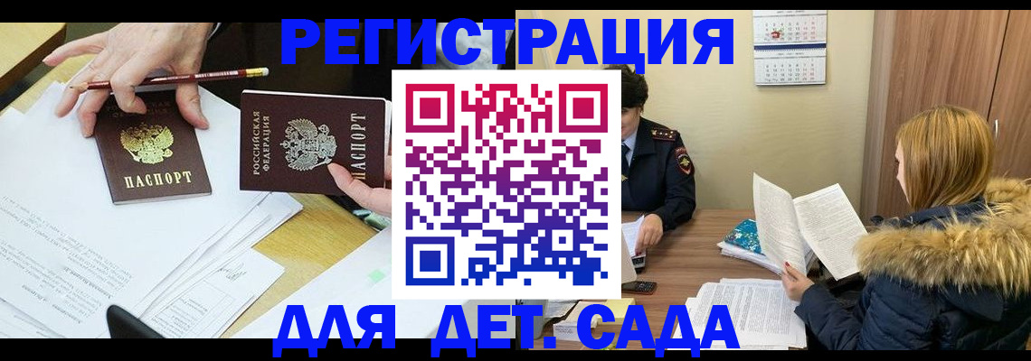 регистрация для дет. сада в России